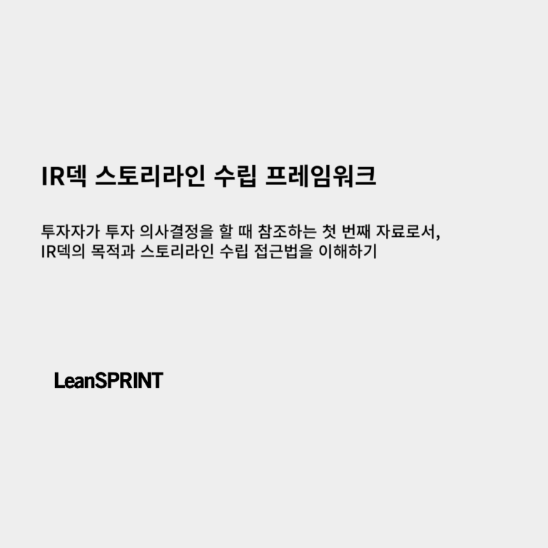 IR덱 스토리라인 수립 프레임워크